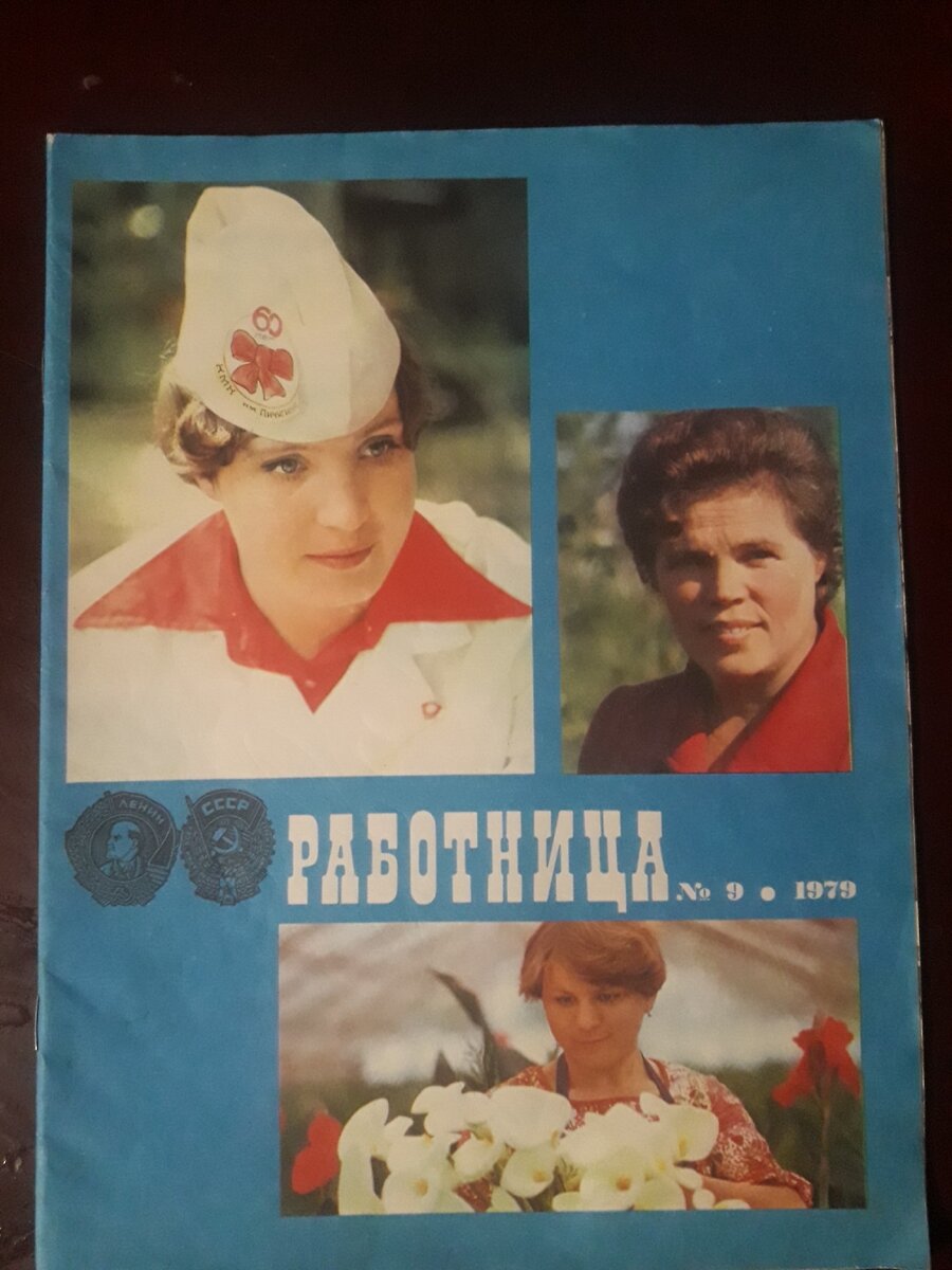Работница 1979 год
