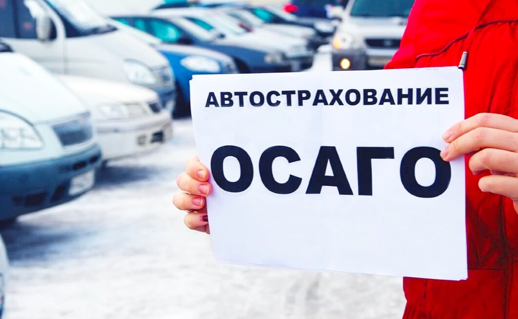 Авто, Страхование, осаго