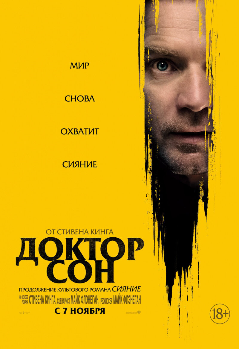 Постер фильма "Доктор Сон", источник КиноПоиск