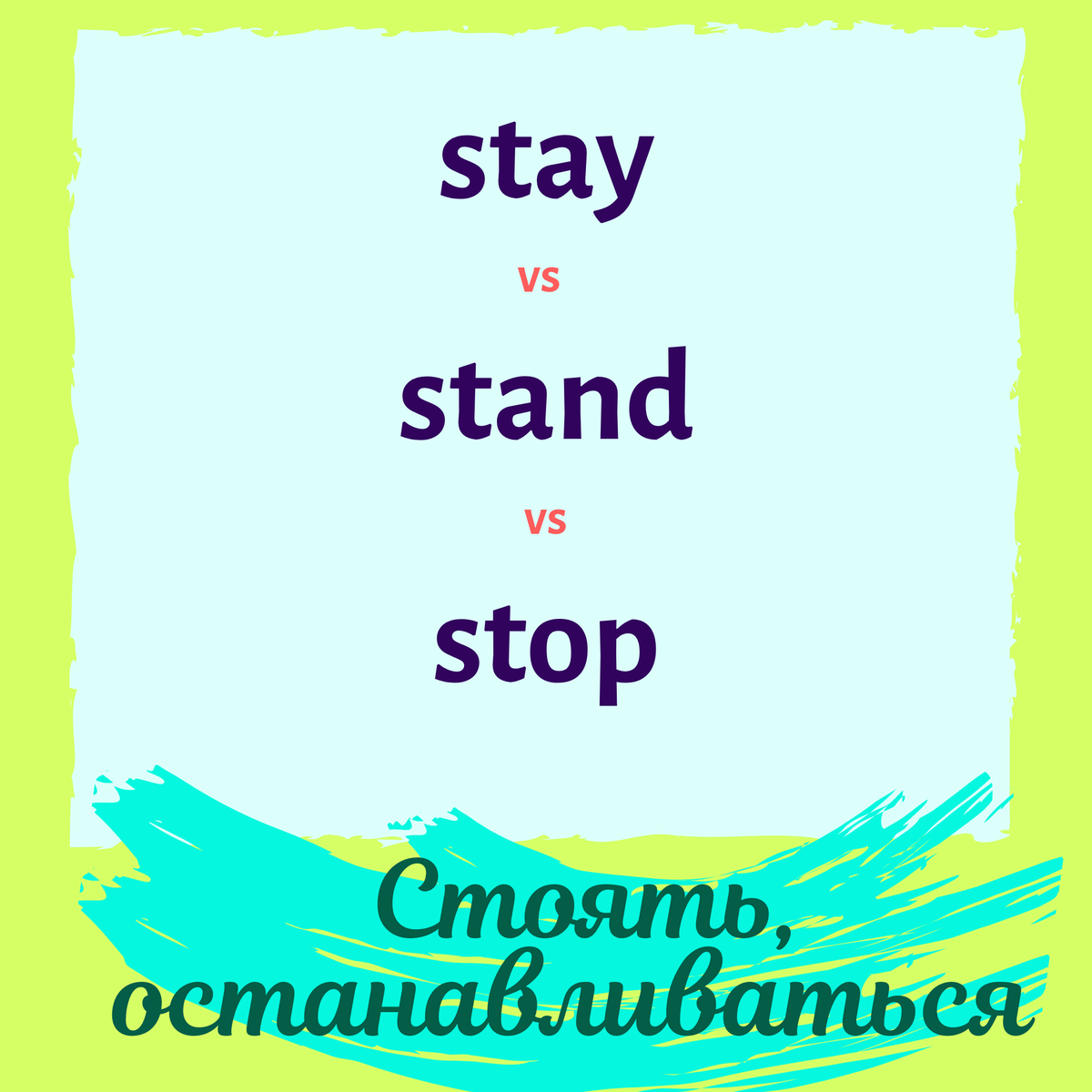 Стэй текст. Stay Stand. Слово stay. Stand слово. Формы слова Stand.