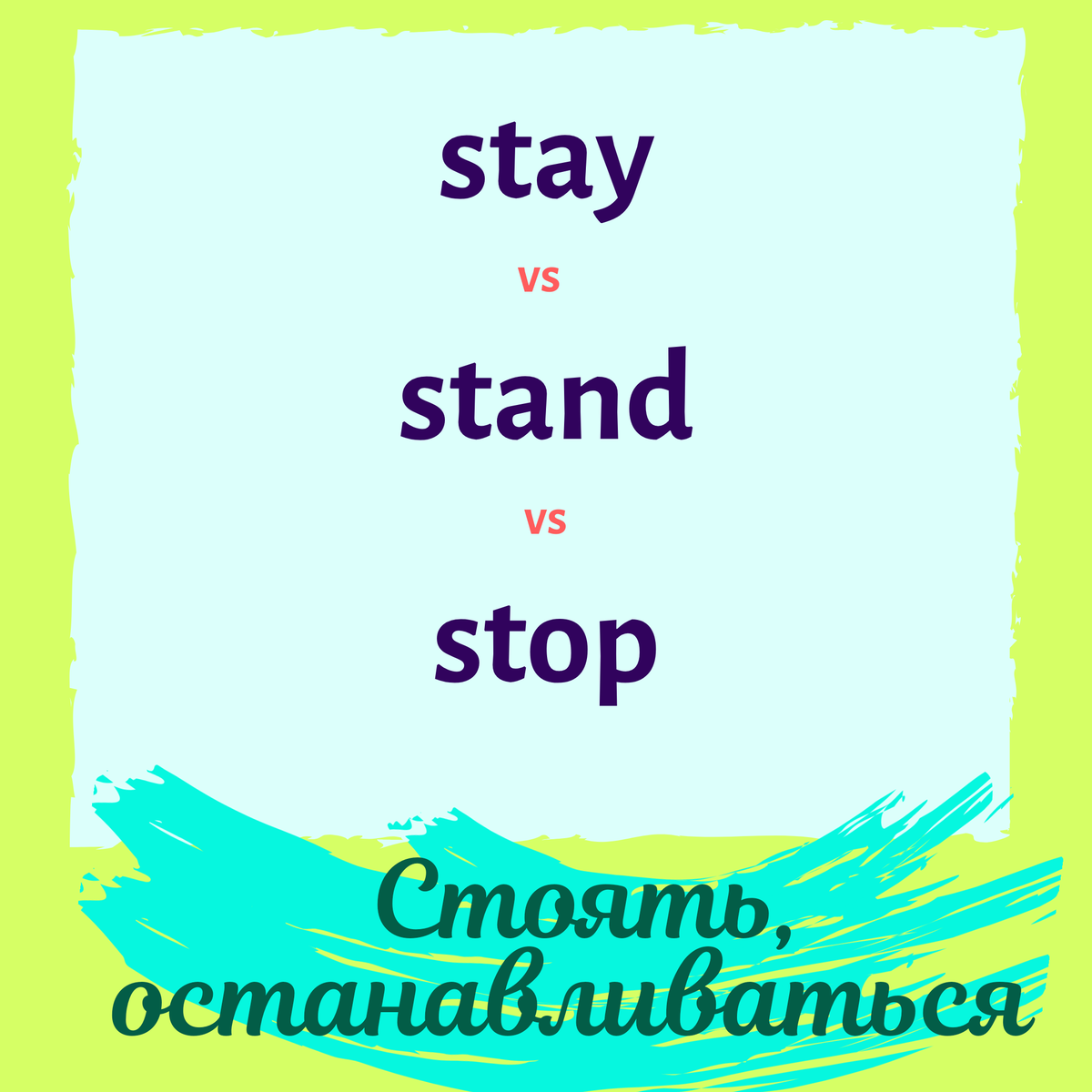 Разница между словами stand, stay, stop