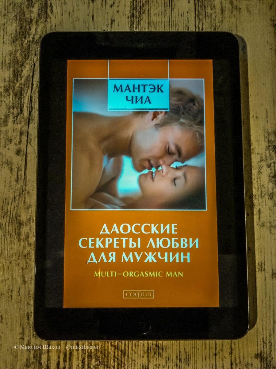 "Даосские секреты любви которые следует знать каждому мужчине" Дуглас Абрамс