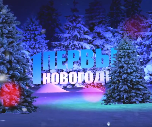 Новогодняя ночь на первом 2020. Новогодняя ночь на первом логотип. Новогодняя ночь на первом 2020 логотип. Новогодняя ночь на первом 2020 обложка. Логотип Новогодняя ночь на первом 2018.