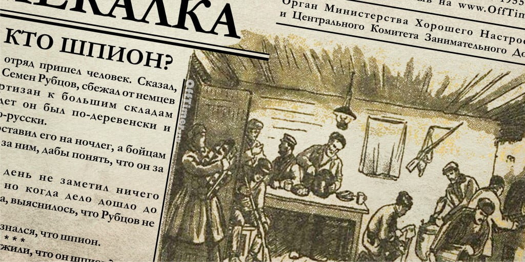 Картинка как партизаны обнаружили шпиона 1944. Найди шпиона картинка. Как Партизаны обнаружили шпиона картинка. Картинка про шпиона у Партизан. Загадка найти шпиона на картинке.