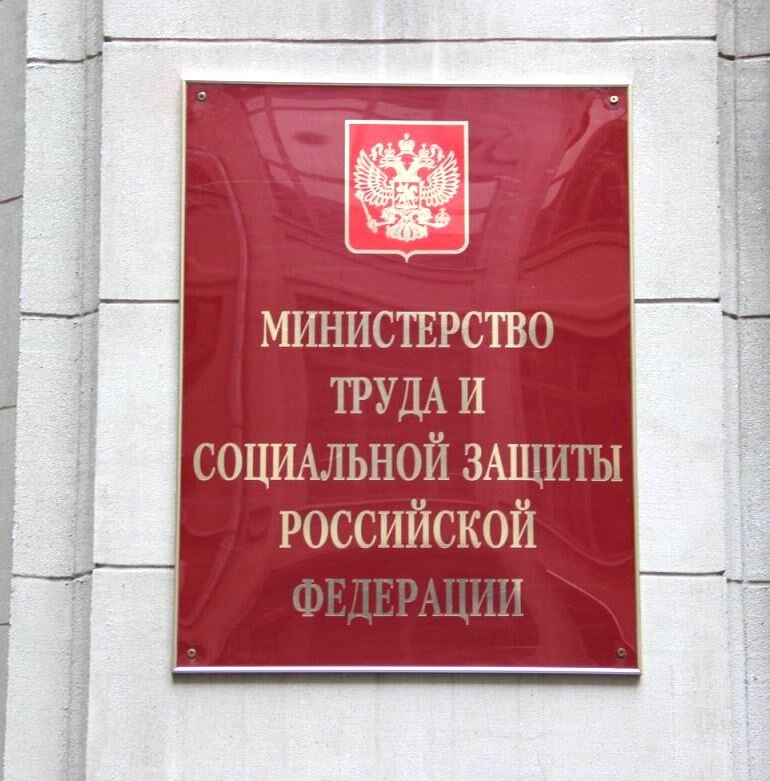 Минтруд. Министерство труда и социальной защиты. Минтруд значок. Минтруд 18. Уфа Минтруд адрес