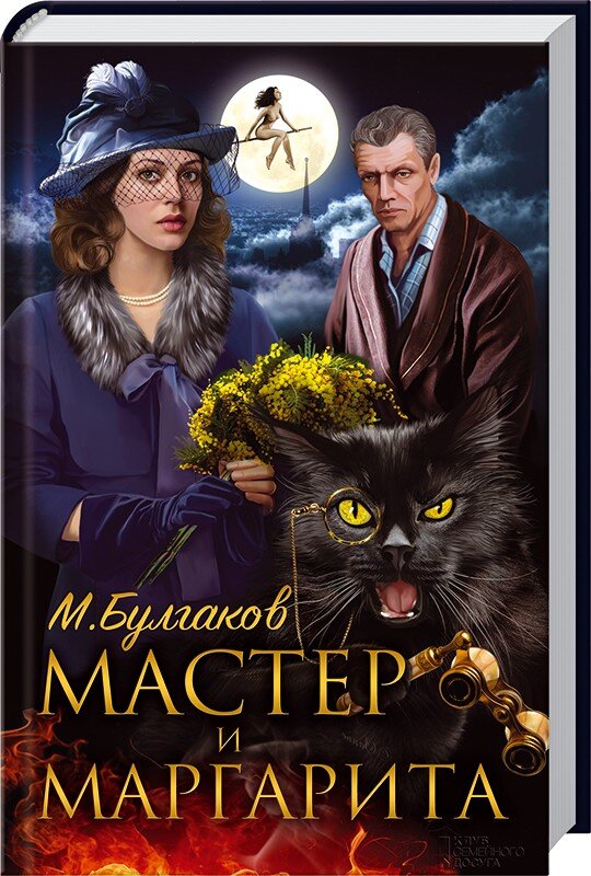 Обложка книги Михаила Булгакова "Мастер и Маргарита"
