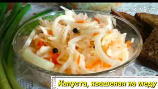 Капуста, квашеная на меду - супер простой, удобный и очень вкусный рецепт.