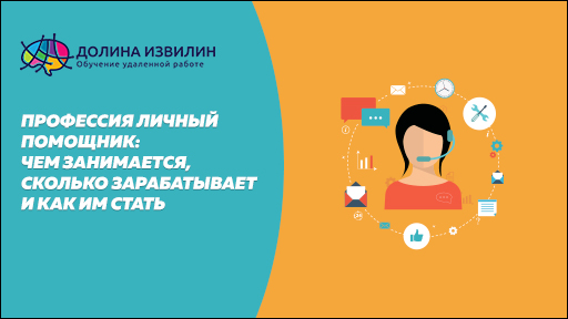 Источник: https://dolinaizvilin.ru/internet-professiya/professiya-lichnyj-pomoshhnik-chem-zanimaetsya-skolko-zarabatyvaet-i-kak-im-stat