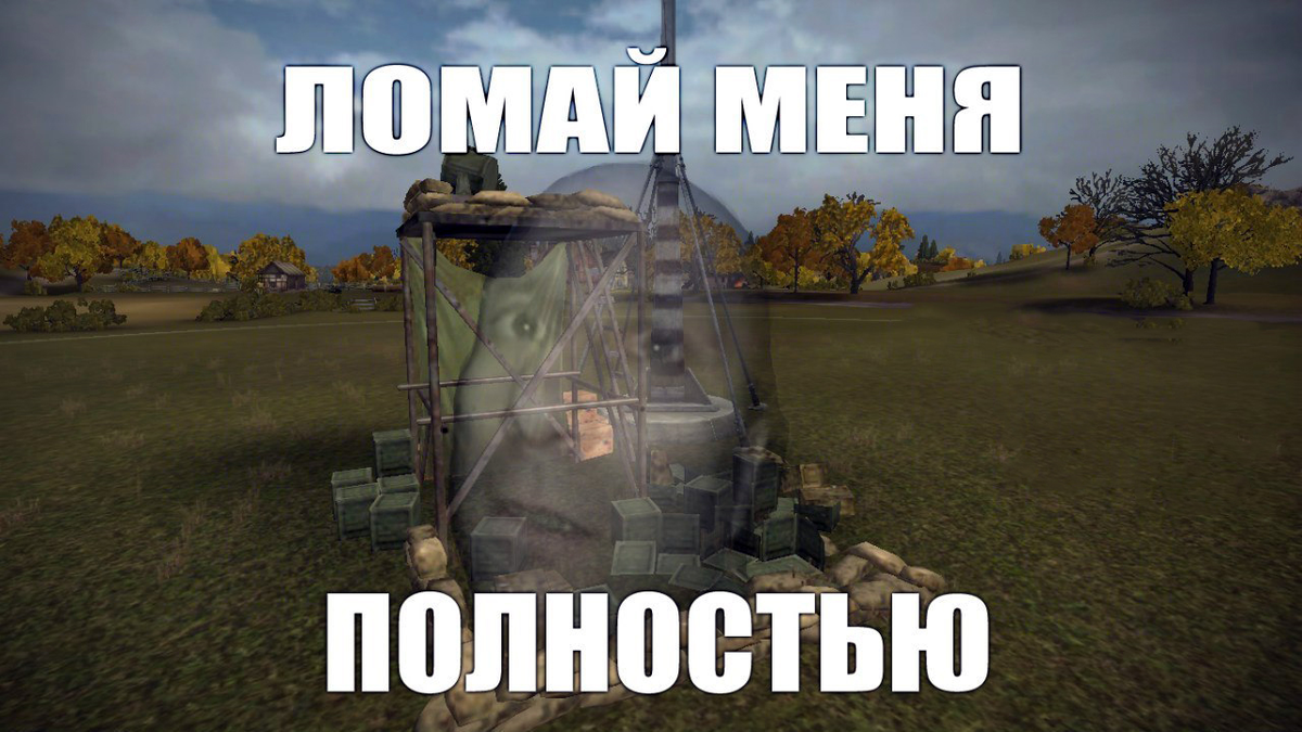 Мир танков мемы. Танки Мем. Мемы про танки. World of Tanks смешные.