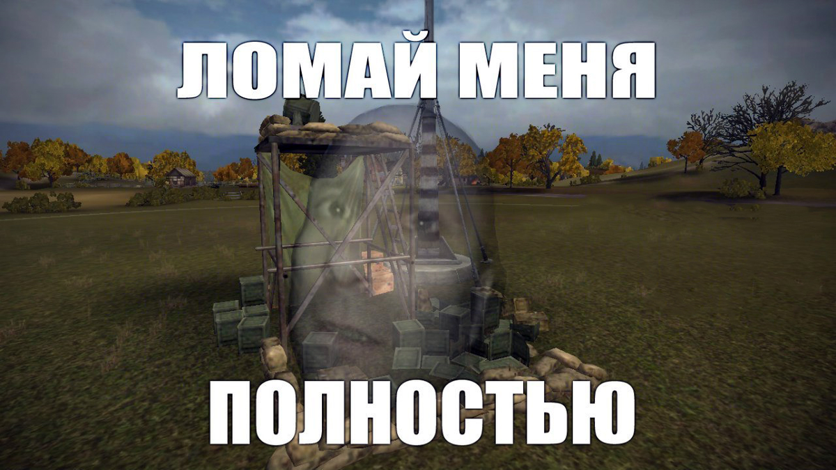 Смешной мир танков. Мир танков мемы. Танки Мем. Мемы про танки. World of Tanks смешные.