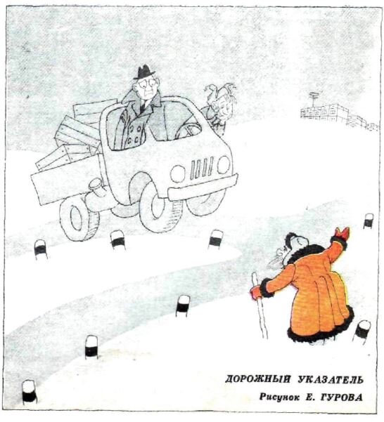 ДОРОЖНЫЙ УКАЗАТЕЛЬ. (рис. Е. Гурова, "Крокодил" №11, 1976)