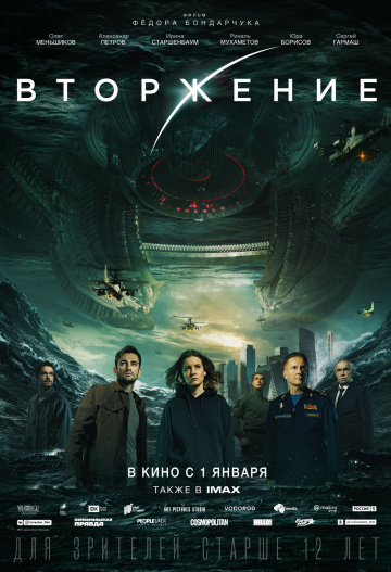 Постер фильма «Вторжение», источник: https://www.kinopoisk.ru/