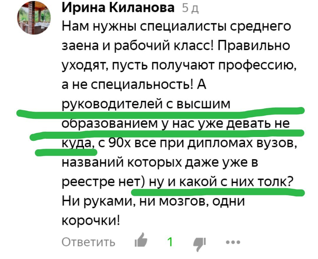 Еще одно замечание о ненужности высшего образования. Орфография автора сохранена.