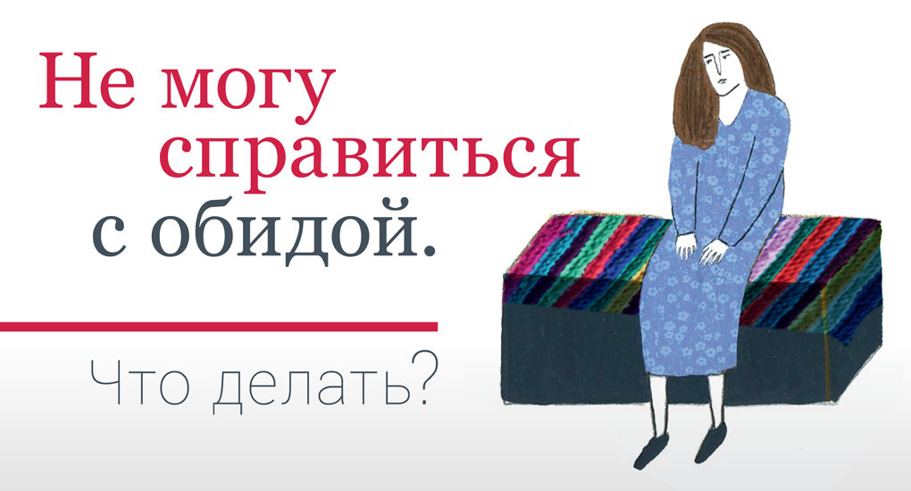 Обида сопровождает нас в течении всей жизни. Она способна вызвать жуткие негативные эмоции, которые способны заставить нас делать вещи, о которых мы потом сожалеем. Обида рождает страх и ненависть, подавленность и стрессы.  Но почему мы обижаемся?  И как нам справиться с этим сильным и неприятным чувством? 

Обида – это направленный внутрь себя, невыраженный гнев. Это чувство может нанести огромный вред психическому здоровью. Хроническая же обида приводит к тяжелым психосоматическим расстройствам: язве желудка, гипертонии, депрессии и многим другим заболеваниям.

Одна моя знакомая жила прекрасной семейной жизнью. Муж, двое детей, отличная квартира и загородный дом. В общем, она имела все, что нужно  для комфортного проживания. Но, однажды, случилось то, чего она никак не ожидала.  Ее «благоверный» муж стал ей  изменять направо-налево. Кроме того, он даже пару раз назвал ее уродиной, что для любой женщины равносильно тяжелой обиде.

Этот факт ее настолько задел за живое, что она была очень подавлена. Ее обида раздирала ее изнутри. У нее начались первые признаки депрессии, упала самооценка, начала развиваться гипертоническая болезнь. И, за четыре месяца, эта женщина превратилась из жизнерадостного счастливого человека в замкнутое, больное, переполненное обидой существо. Она все время прокручивала в своей голове вопросы: почему он так поступил? Что я сделала не так?

Если бы в тот момент она не обратилась бы к психологу, то последствия ее психического здоровья были бы очень тяжелыми.

Во время стресса мы становимся очень уязвимыми. Если обычно, вы можете и не заметить, как кто-нибудь, слегка толкнул вас в общественном транспорте, но если у вас болит спина, то вы ощутите нестерпимую боль. То же самое происходит с нашими эмоциями. Если вы истощены подавленным состоянием или продолжительное время конфликтуете с кем-то, то любой пустяк может вызвать у вас жуткую обиду. Даже то, например,  что ваша подружка забыла вам позвонить в назначенное время.

Но почему возникает это чувство обиды? И как нам бороться с ним?

Большие ожидания
Когда вы делаете для кого-то доброе дело, то предполагаете, что он или она должны отреагировать на это определенным образом. Вы, как бы вкладываете свои деньги в банк, надеясь получить потом дополнительные проценты. Но, происходит совсем не то, что вы ожидали. Ваше доброе дело не было оценено по-достоинству. И тут у вас начинает возникать чувство горечи и обиды.

Что делать в данной ситуации?

Постарайтесь проанализировать свои ожидания. Присмотритесь, не слишком ли они завышенные? Не ждите, что ваши мысли будут прочитаны. Говорите конкретно, что вам не нравиться в поведении вашего оппонента.  Если ваша подруга не поздравила вас с днем рождения, то это еще не значит, что она забыла о вас. Возможно, у нее могут быть личные проблемы или большая загруженность на работе. Ведь, вы дружите с ней, потому что у вас есть нечто общее, которое объединяет вас. Поставьте в этом случае, себя на ее место.

Помните, что ваши ожидания также могут противоречить между собой.

Например, если ваш молодой человек хорошо зарабатывает, но абсолютно не умеет ремонтировать  кран в вашей ванной, – стоит ли его отвлекать от его основной работы? Может лучше вызвать сантехника?

Намеренная обида
Даже  самого непробивного и спокойного человека можно вывести из себя, и задеть его за живое. Главное, знать его слабые стороны. Помните, как в детстве, когда кого-то хотели обидеть его или ее называли очкариком, жирдяйкой и другими похожими словами. Такое обращение, как правило, вызывало жуткую обиду у ребенка. Во взрослой жизни намеренные обиды бывают куда жестче.

Как противостоять этому?
Если вы видите, что вас обижают намерено,  постарайтесь на секунду абстрагироваться от этой ситуации и спросите себя: «Хочу ли я испытать негативные чувства по заказу этого человека?» И отнеситесь к его словам, как шуму ветра за окном.

Как правило, такие люди «питаются» энергией ваших чувств и эмоций. И если ваш обидчик увидит, что вас не задевают его слова, он вскоре успокоится, и даже возможно, сам будет чувствовать обиду, что не смог обидеть вас.

Для профилактики чувства обиды, проводите по 5-7 минут аутогенную тренировку. Расслабьтесь, слегка прикройте глаза и повторяйте про себя: -«Что бы ни случилось, – Я СПОКОЙНА». После того как эта фраза крепко осядет в вашем подсознании, вы заметите, как стали намного меньше обижаться, даже на намеренные выпады в вашу сторону.

А теперь, само интересное.

Техника «психологической магии»Чтобы освободиться от крепких и неприятных оков обиды вам поможет, эта, поистине мощная техника, так называемой «психологической магии». Для наилучшего эффекта, вам потребуется всего 15 – 20 минут свободного времени, где вы будете находиться в полном одиночестве.

В это время вам ничто не должно мешать. Отключите все возбуждающие приборы: телевизор, радиоприемник, телефон и компьютер. Закройте окна, чтобы ненужные шумы не мешали вам сосредоточиться на главном.

Проводить это упражнение вы можете, как сидя, так и лежа. Главное, чтобы вам было максимально комфортно.


Побудьте с ним наедине, чтобы лучше прочувствовать его. Представьте, как каждая клеточка вашего тела пропитывается этим новым и приятным для вас чувством радости и свободы. Проделывайте это упражнение, как только чувствуете, что у вас зарождается первое зерно обиды.

Теперь вы можете наслаждаться новыми эмоциями и чувствами. Получайте удовольствие от общения с окружающими, которым будет также приятно общаться с вами – человеком, у которого больше нет негативного чувства обиды
