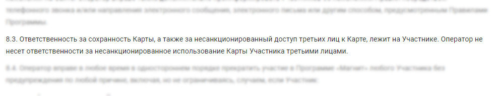 Ответственность за сохранность Ваших бонусов "Магнит" не несет.