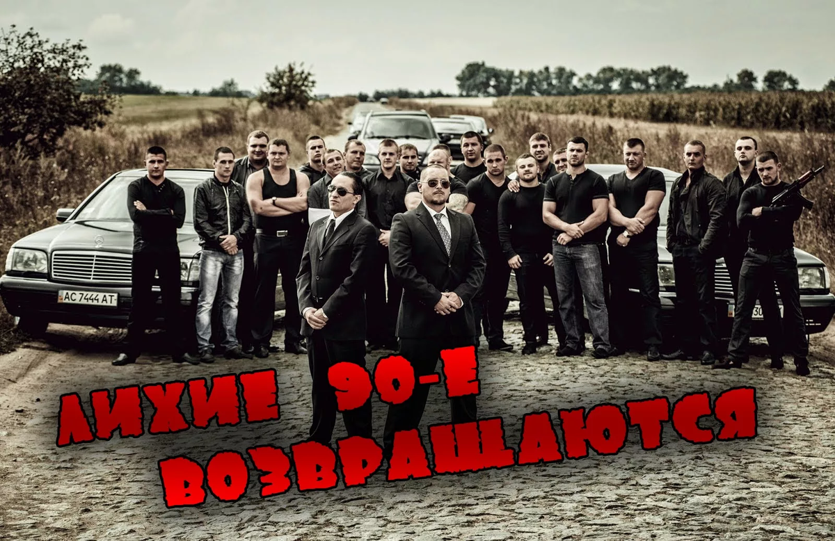 Преступные группы россии. Бандиты 90-х. Бандитские группировки.