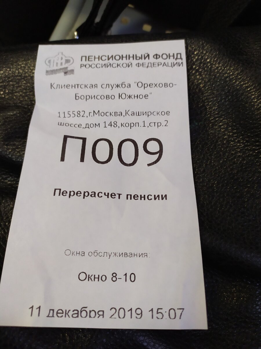 Квиток на очередь в ПФР