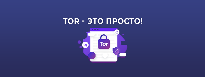 Сеть Tor