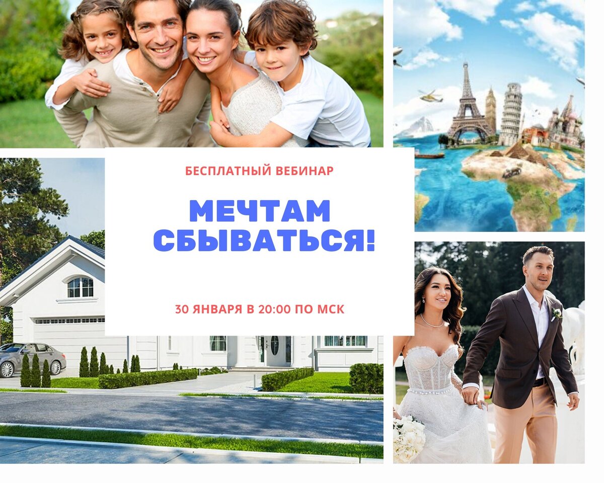 На прошлой неделе у меня было оочень много консультаций и когда я задавала вопрос : «А о чем Вы мечтаете в жизни?», то многие не сразу смогли на него ответить. 
Мечты и их реализация очень важны в жизни человека! Если человек не мечтает и не реализовывает свои мечты, то его мозг найдет чем заняться, создаст какую либо ситуацию, над которой будет работать днем и ночью.

Поэтому я предлагаю поработать с этой темой в 7 лунные сутки 30 января в 20:00
Программа вебинара:
Что такое манифестация .
Правила манифестации.
Почему манифестации не работают.
Что этому мешает и как это изменить.
Сделаем загрузки и манифестацию.
Напишите мне личным сообщением что именно у Вас не сбывается и над чем бы вы хотели поработать на вебинаре?

Запланируйте в своем ежедневнике время для себя 30.01.2020 с 20:00-21:30 по мск.

Регистрируйтесь по ссылке:

http://olgaviner.ru/realdreams

и я пришлю Вам напоминание в день вебинара.

Вы можете так же пригласить на вебинар Ваших подруг и близких, с которыми все это можно будет потом обсудить .

До встречи на вебинаре, с любовью Ольга Вайнер