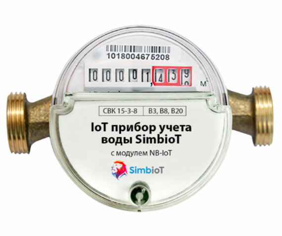 "Умный" счетчик воды Simbiot-  cчетчик воды со встроенным передатчиком, обеспечивающий передачу данных в городской сервис приема показаний воды (mos.ru)  автоматическом режиме