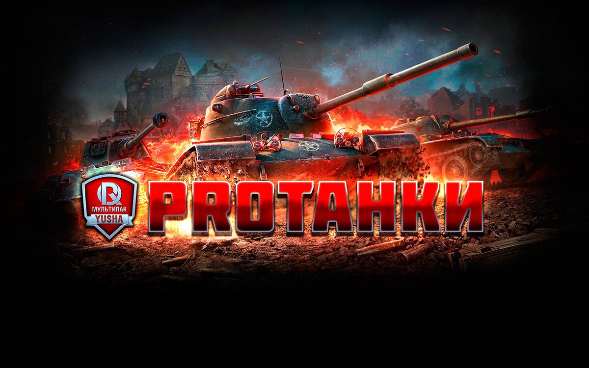 Модпак of tanks. Мод пак ворлд оф танк 1.11. Моды Юша для World of Tanks. Модпак ПРОТАНКИ. Моды для World of Tanks от ПРОТАНКИ.