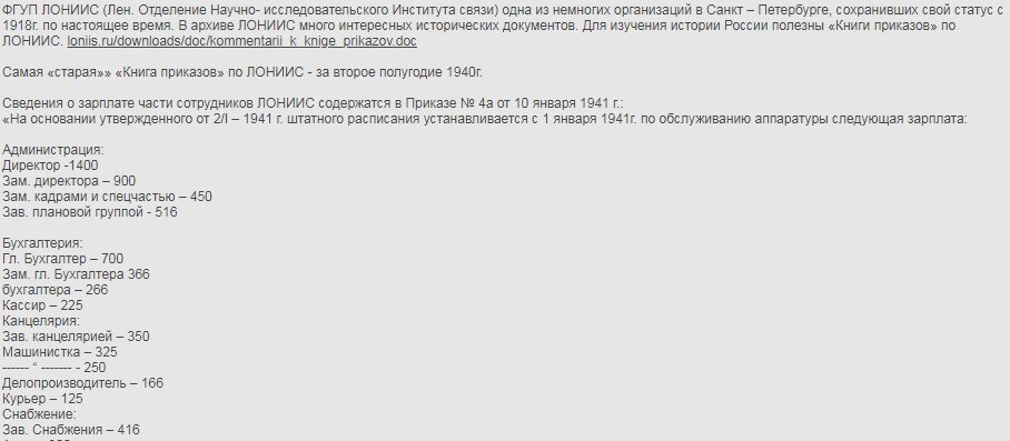 Размер заработных плат в 1941 годуна примере Ленинградского Отделения Научно- исследовательского Института связи. ЛИСТАЙТЕ ->>>