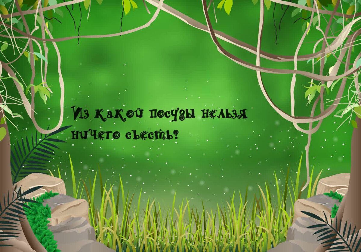 Из какой посуды нельзя ничего съесть?