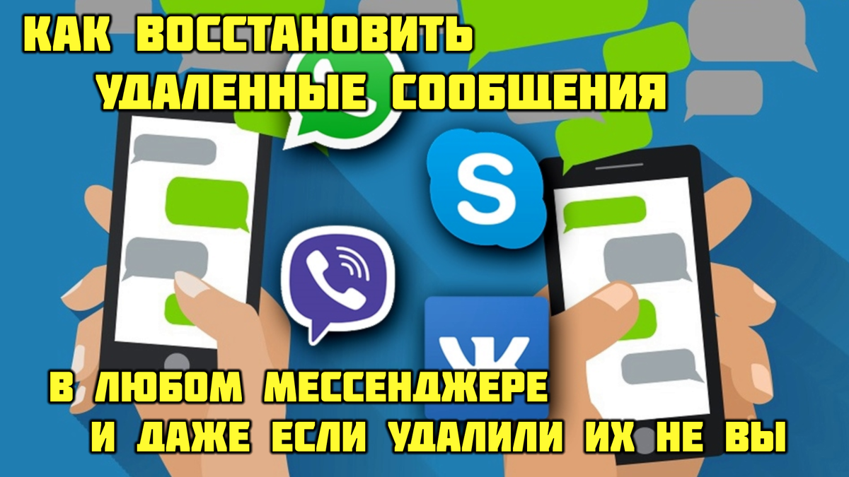 Как восстановить удаленные сообщения в любой программе | (не)Честно о  технологиях* | Дзен