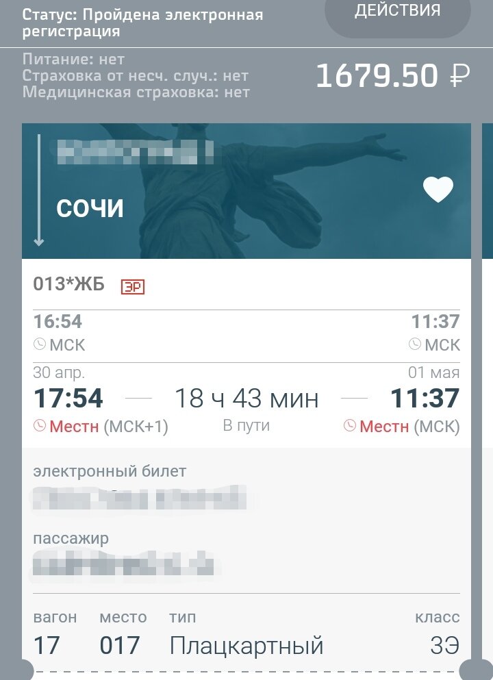 Ж/д билет в Сочи и стоимость