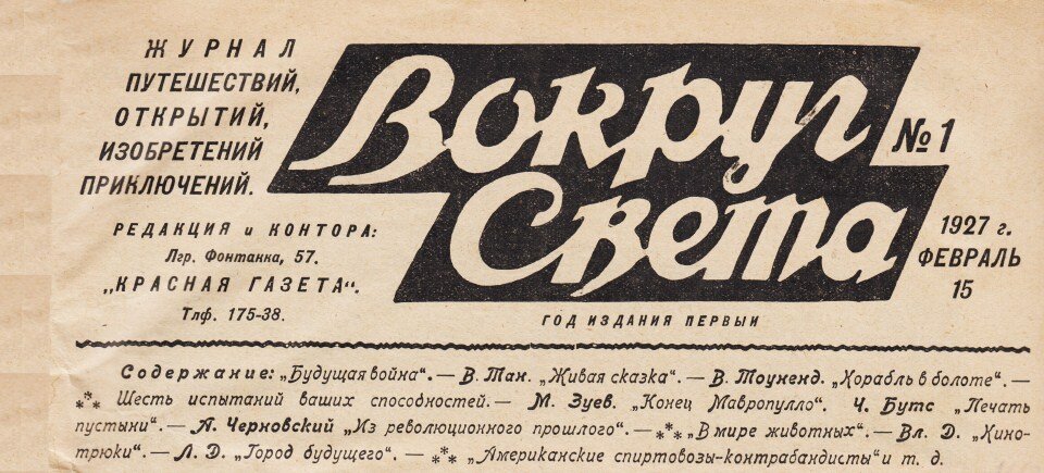 скрин содержания первого номера "Вокруг Света" 1927 год