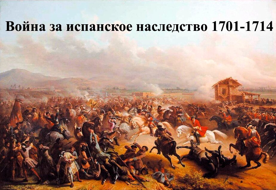 Война за Испанское наследство