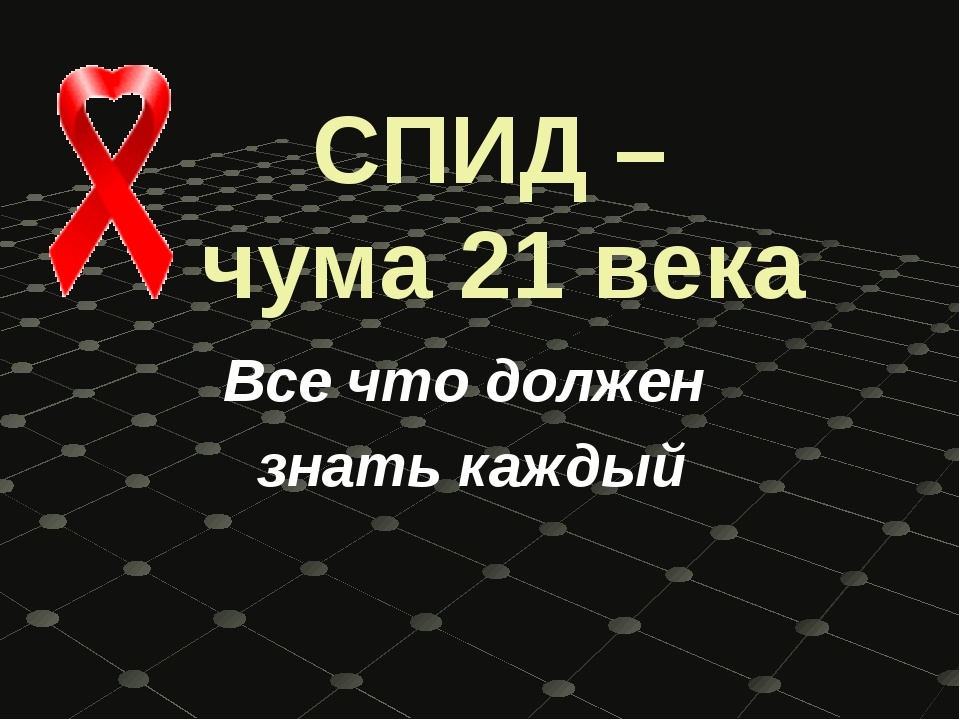Всё что надо знать о СПИДЕ/ВИЧ
