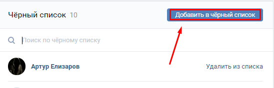 Черный список ВКонтакте: как посмотреть, как убрать человека из ЧС (черного списка)