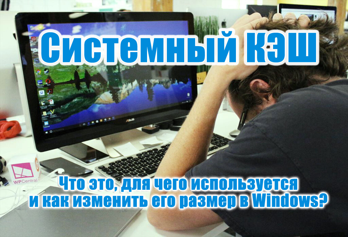 Системный кэш: что это, для чего используется и как изменить его размер в  Windows? | сервиспк.рф | Дзен