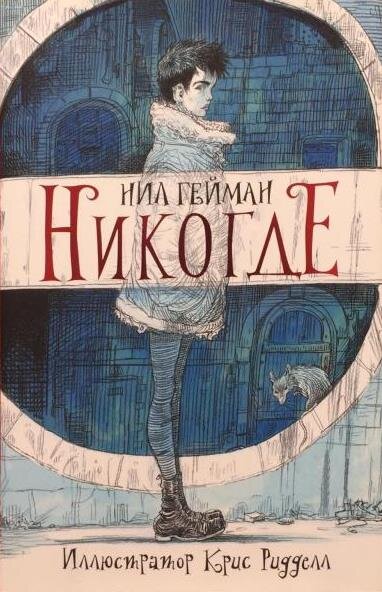 "Никогде", обложка книги