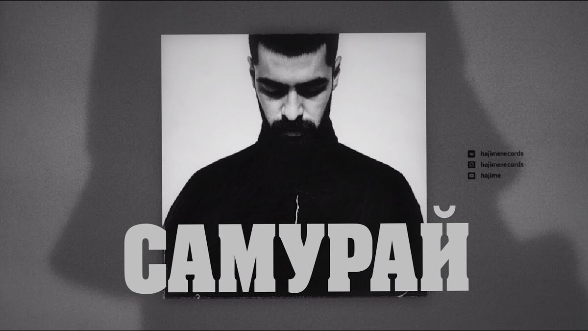 Самурай текст. Самурай мияги текст. Самурай текст Miyagi. Мияги Самурай слова текст. Песня мияги Самурай текст.