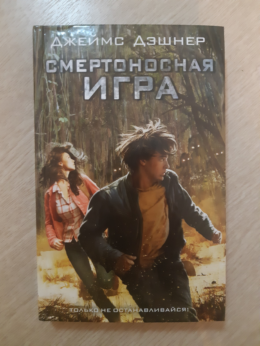 Только не останавливайся!