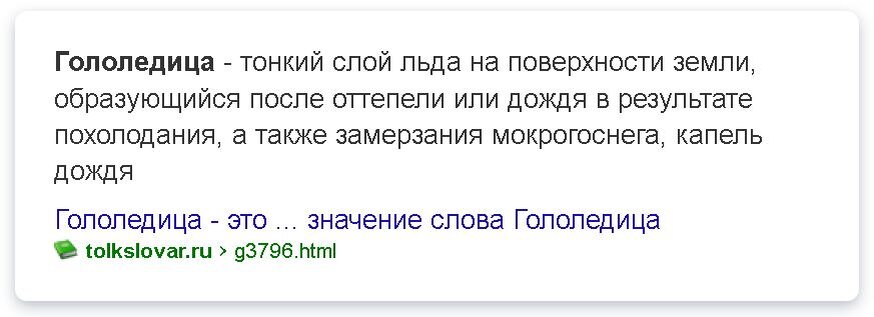 Определение понятия гололедица толковый словарь. Гололедица Толковый словарь. Гололедица Толковый словарь 3 класс.