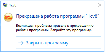 Ошибка при входе  в базу 1С либо во время работы в базе 1С