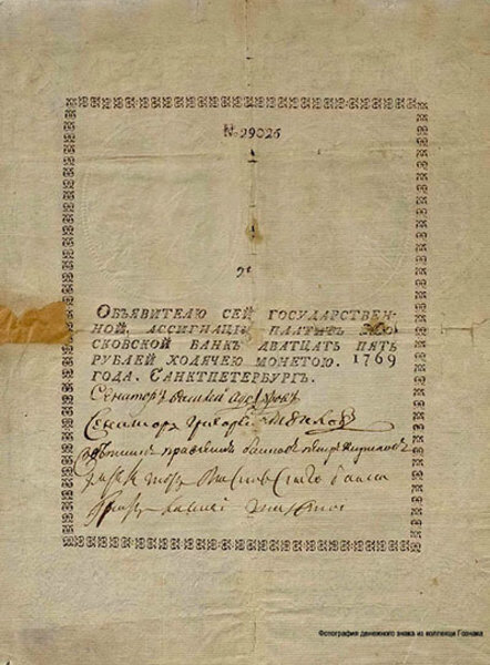 25-рублевая ассигнация 1769 года.