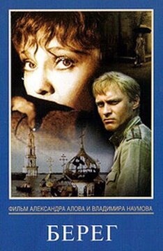 По роману «Берег» снят одноименный фильм