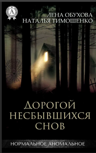 Ночная дорога приводит Войтеха и его друзей в заброшенный дом посреди леса. Только свет в окне второго этажа намекает на то, что здесь ждут гостей. И хотя хозяев не видно, кто-то всеми силами удерживает нечаянно забредших на огонек путников. Смерть уже расставила свои ловушки, но станет ли это место их последним пунктом назначения? Как найти выход, если ты уже в чистилище и настала пора искупить свои грехи? Войтех Дворжак всегда знал, что когда-нибудь ему будет предъявлен счет за однажды сделанный выбор. И этот момент наконец настал.