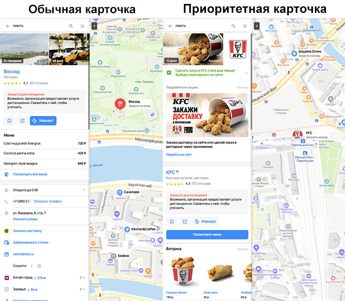 Сравнение обычной карточки компании ("Восход") с приоритетной карточкой компании ("KFC") в десктоп-версии сервиса Яндекс.Карты