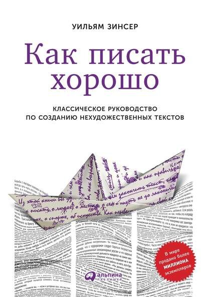 Мастерство писателя совершенно напрасно окружено ореолом тайны. Писать значит думать на бумаге. Всякий, кто ясно мыслит, способен ясно писать о любом предмете – статьи, эссе, блоги или даже целые книги. Более того, умение грамотно излагать свои мысли в письменном виде обязательно для любого, кто хочет преуспеть в современном перенасыщенном информацией мире. Уильям Зинсер, самый авторитетный преподаватель писательского ремесла из ныне живущих, в 30-м юбилейном издании своей книги, впервые выходящей на русском, обстоятельно рассказывает, как писать любые тексты на любую тему – о людях, о путешествиях, о себе, о технике, о спорте, об искусстве. Поясняет, какими правилами писатель должен руководствоваться, какими методами пользоваться и как относиться к своему труду, чтобы максимально приблизить его к совершенству.