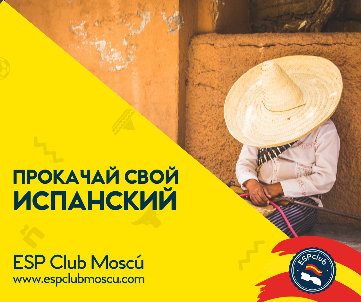 Прокачай свой испанский с Центром испанского языка и культуры ESP Club Moscú