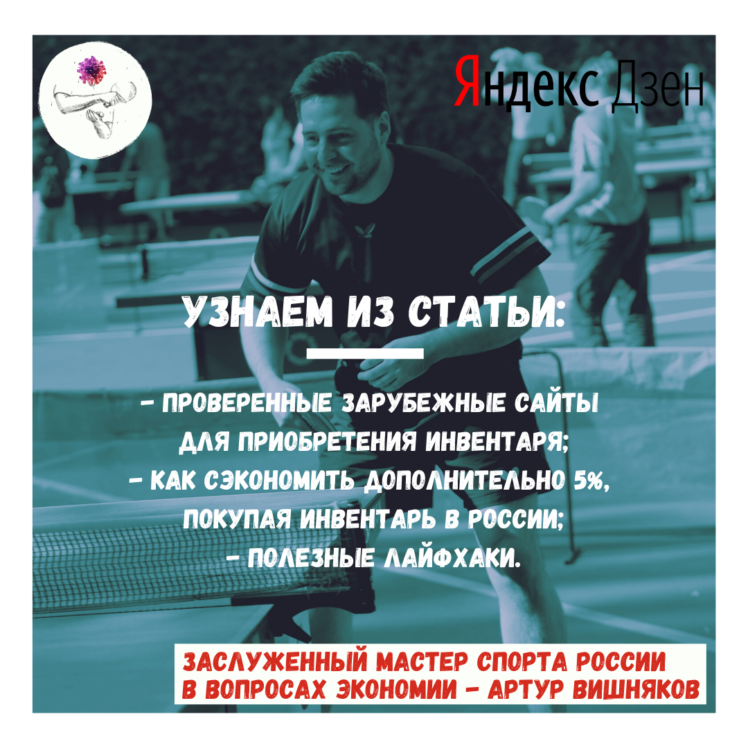 Узнаем как сэкономить покупке инвентаря для настольного тенниса
