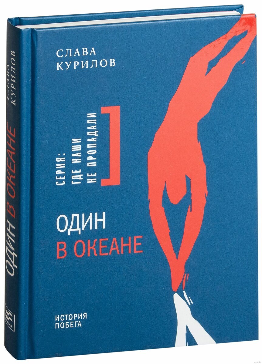 История побега. Слава Курилов "Один в океане", серия : "Где наши не пропадали".