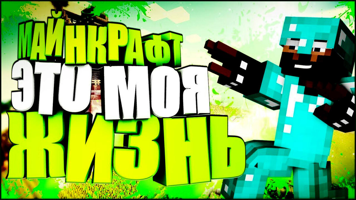 Майнкрафт моя жизнь картинка