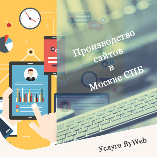 Изготовление и производство сайтов - блог ByWeb