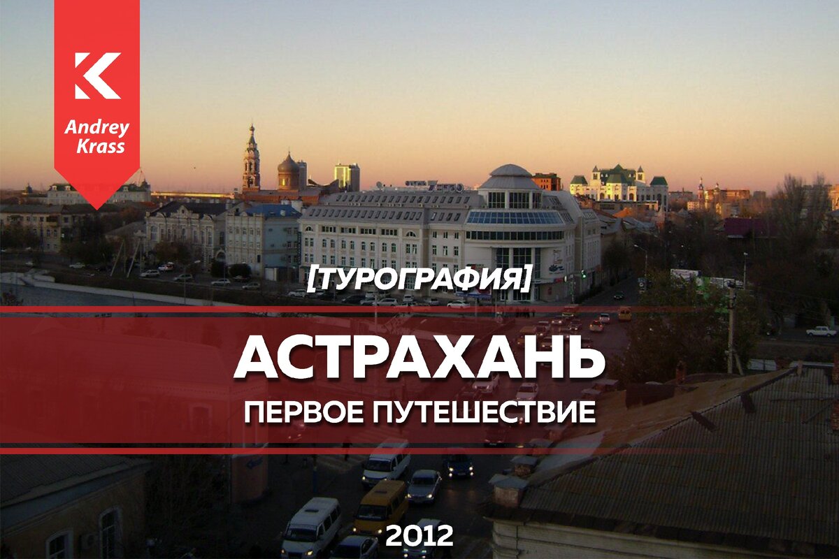 Астрахань, Астраханская область, ЮФО, Россия, 2012